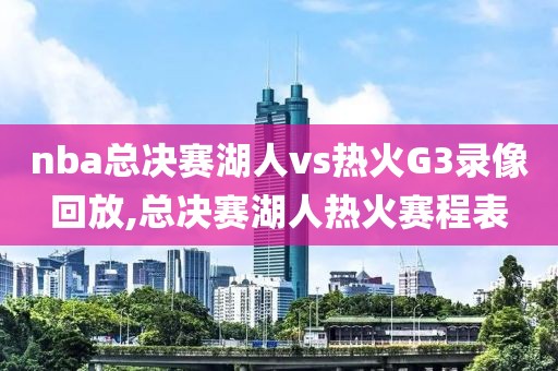 nba总决赛湖人vs热火G3录像回放,总决赛湖人热火赛程表