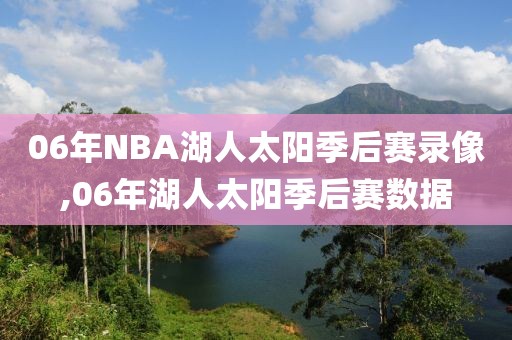 06年NBA湖人太阳季后赛录像,06年湖人太阳季后赛数据