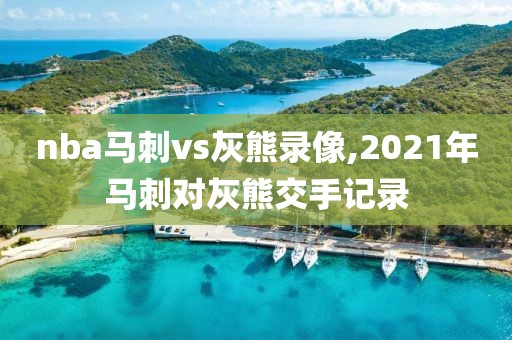 nba马刺vs灰熊录像,2021年马刺对灰熊交手记录