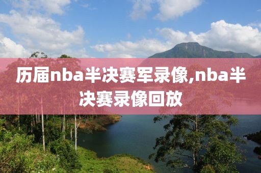 历届nba半决赛军录像,nba半决赛录像回放