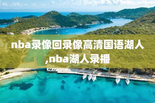 nba录像回录像高清国语湖人,nba湖人录播