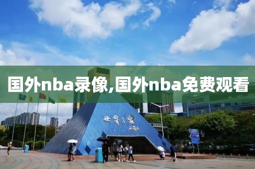 国外nba录像,国外nba免费观看