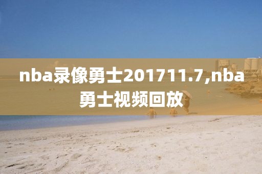 nba录像勇士201711.7,nba勇士视频回放