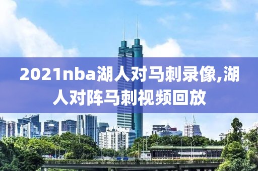 2021nba湖人对马刺录像,湖人对阵马刺视频回放