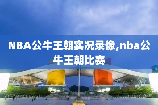 NBA公牛王朝实况录像,nba公牛王朝比赛