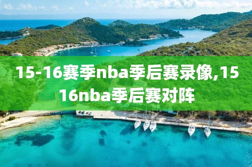 15-16赛季nba季后赛录像,1516nba季后赛对阵