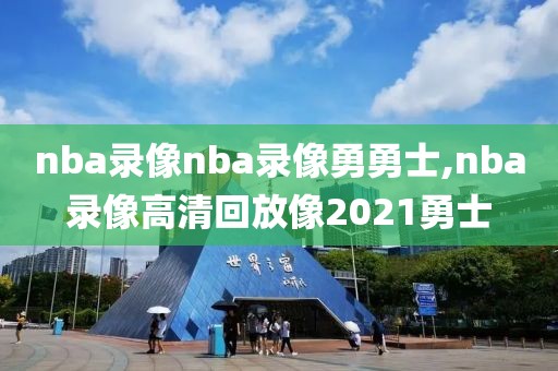 nba录像nba录像勇勇士,nba录像高清回放像2021勇士