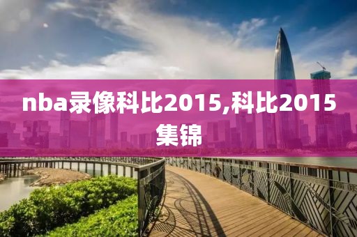 nba录像科比2015,科比2015集锦