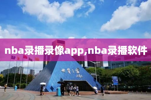 nba录播录像app,nba录播软件