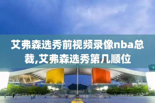 艾弗森选秀前视频录像nba总裁,艾弗森选秀第几顺位