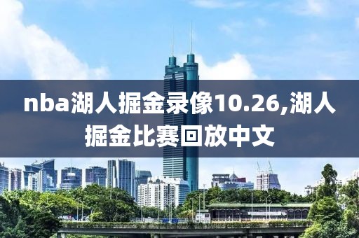 nba湖人掘金录像10.26,湖人掘金比赛回放中文