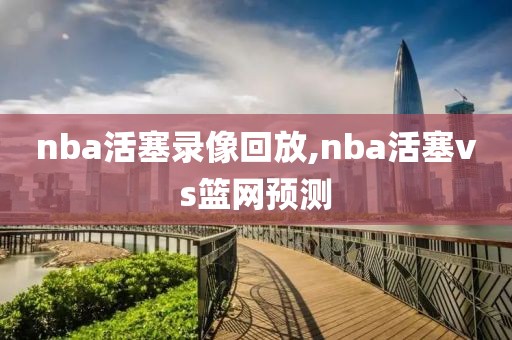 nba活塞录像回放,nba活塞vs篮网预测