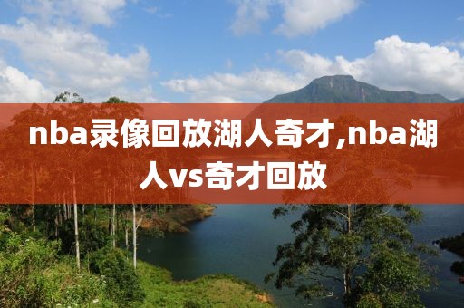 nba录像回放湖人奇才,nba湖人vs奇才回放