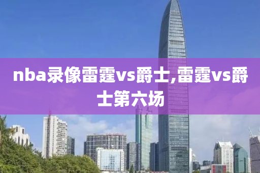 nba录像雷霆vs爵士,雷霆vs爵士第六场