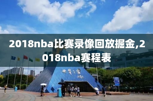 2018nba比赛录像回放掘金,2018nba赛程表