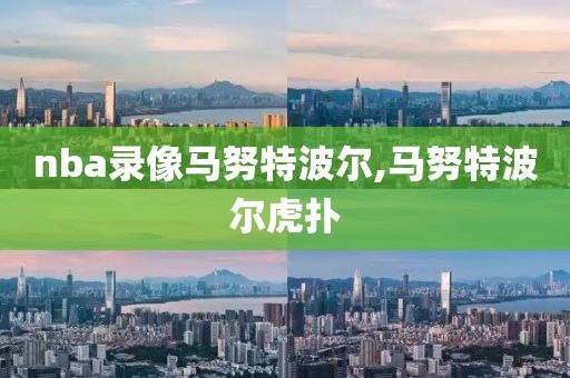 nba录像马努特波尔,马努特波尔虎扑