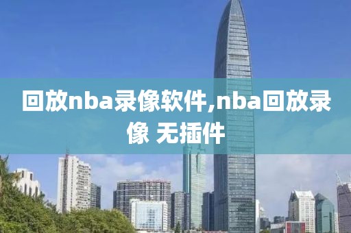 回放nba录像软件,nba回放录像 无插件