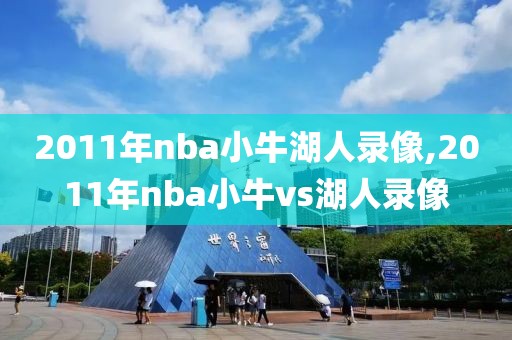 2011年nba小牛湖人录像,2011年nba小牛vs湖人录像