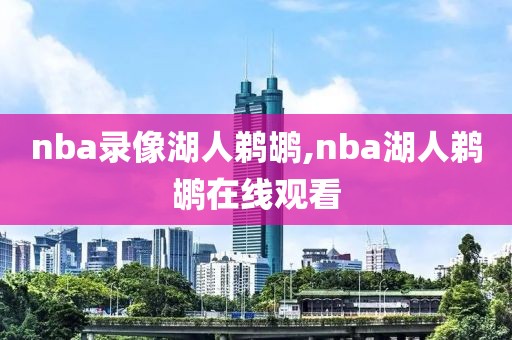 nba录像湖人鹈鹕,nba湖人鹈鹕在线观看