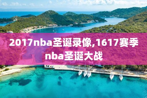 2017nba圣诞录像,1617赛季nba圣诞大战