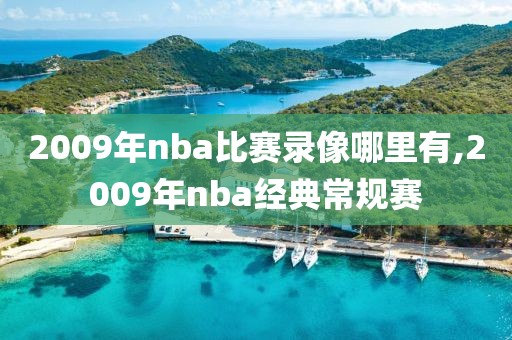 2009年nba比赛录像哪里有,2009年nba经典常规赛