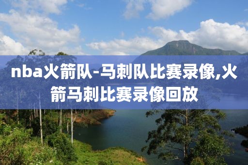 nba火箭队-马刺队比赛录像,火箭马刺比赛录像回放