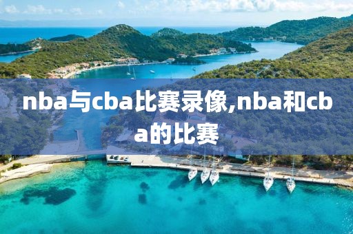 nba与cba比赛录像,nba和cba的比赛