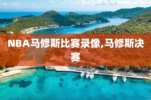 NBA马修斯比赛录像,马修斯决赛