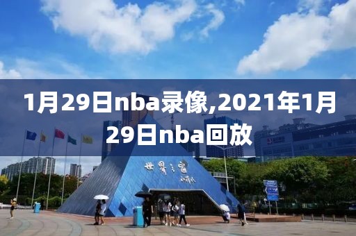 1月29日nba录像,2021年1月29日nba回放