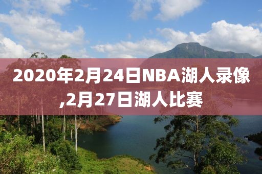 2020年2月24日NBA湖人录像,2月27日湖人比赛