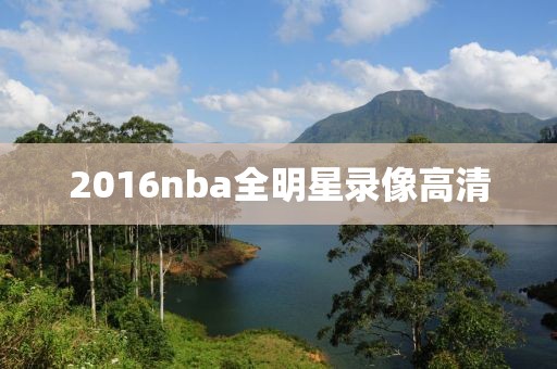 2016nba全明星录像高清