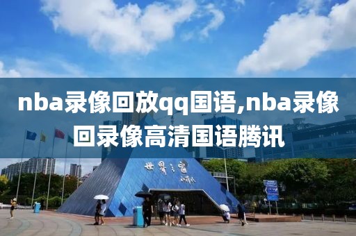 nba录像回放qq国语,nba录像回录像高清国语腾讯