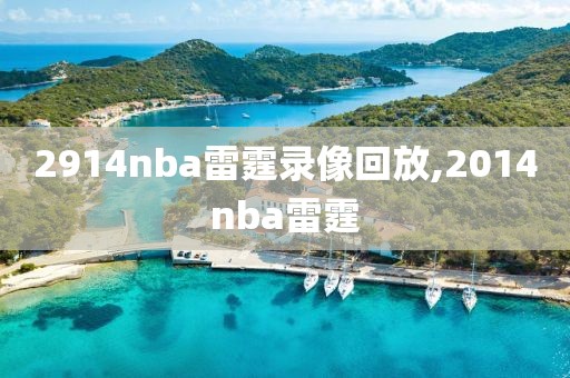 2914nba雷霆录像回放,2014nba雷霆