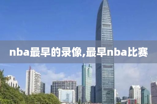 nba最早的录像,最早nba比赛