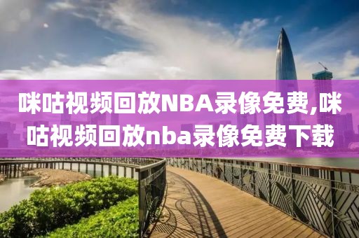 咪咕视频回放NBA录像免费,咪咕视频回放nba录像免费下载