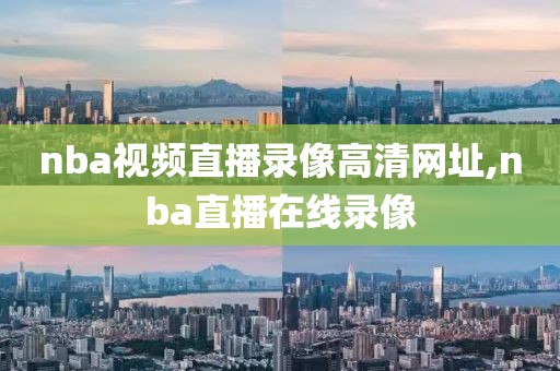 nba视频直播录像高清网址,nba直播在线录像