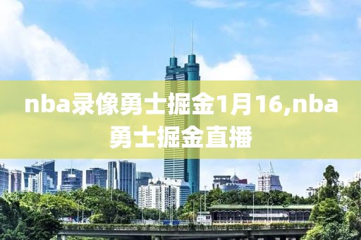 nba录像勇士掘金1月16,nba勇士掘金直播