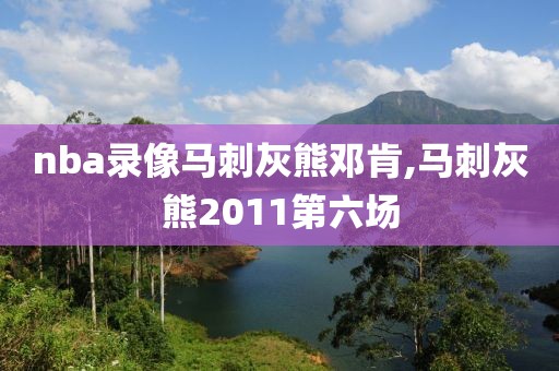 nba录像马刺灰熊邓肯,马刺灰熊2011第六场