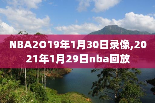 NBA2O19年1月30日录像,2021年1月29日nba回放