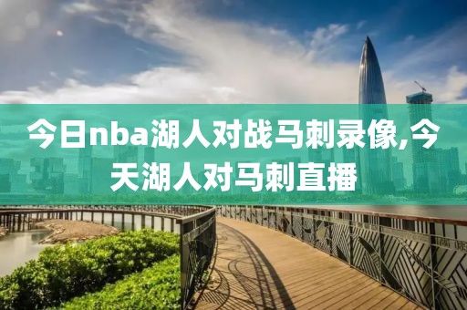 今日nba湖人对战马刺录像,今天湖人对马刺直播