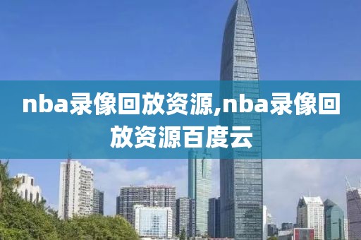 nba录像回放资源,nba录像回放资源百度云
