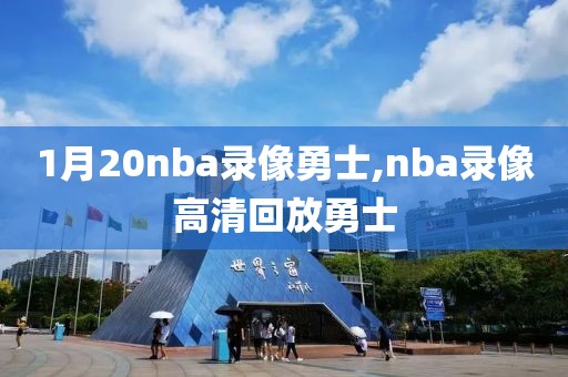 1月20nba录像勇士,nba录像高清回放勇士