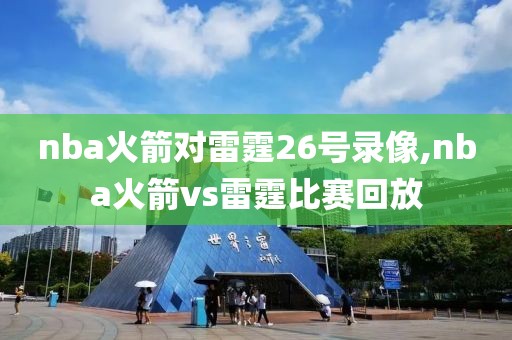 nba火箭对雷霆26号录像,nba火箭vs雷霆比赛回放