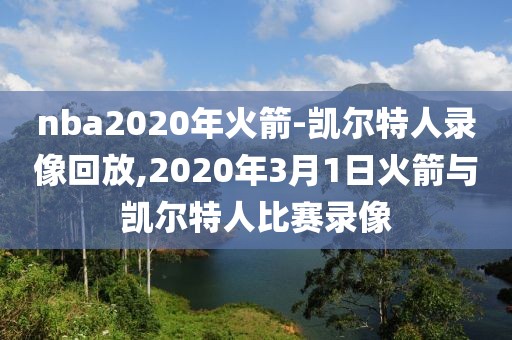 nba2020年火箭-凯尔特人录像回放,2020年3月1日火箭与凯尔特人比赛录像