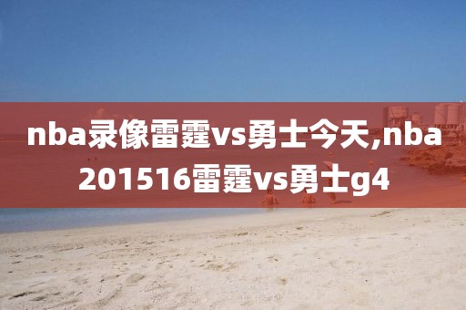 nba录像雷霆vs勇士今天,nba201516雷霆vs勇士g4