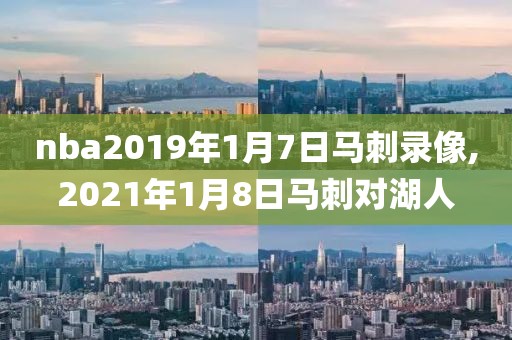 nba2019年1月7日马刺录像,2021年1月8日马刺对湖人