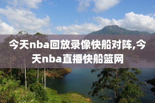 今天nba回放录像快船对阵,今天nba直播快船篮网