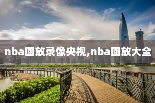 nba回放录像央视,nba回放大全