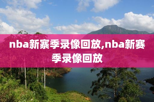 nba新寨季录像回放,nba新赛季录像回放