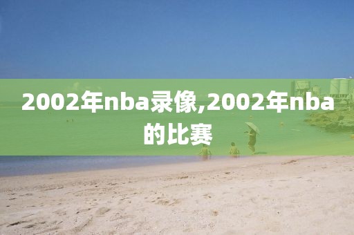 2002年nba录像,2002年nba的比赛